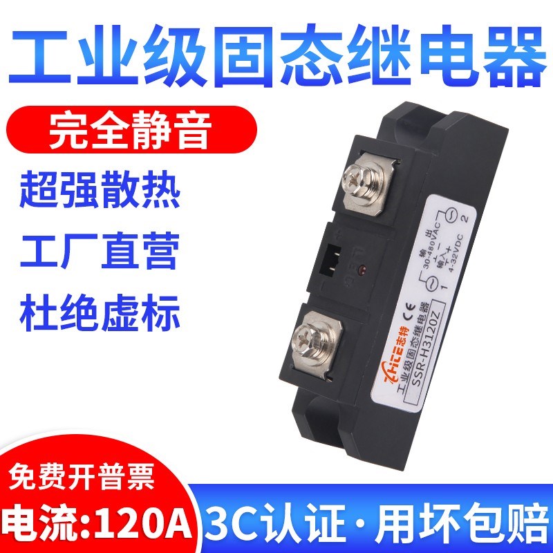 志特工业级直流控交流120A DC-AC SSR-H3120Z 固态继电器