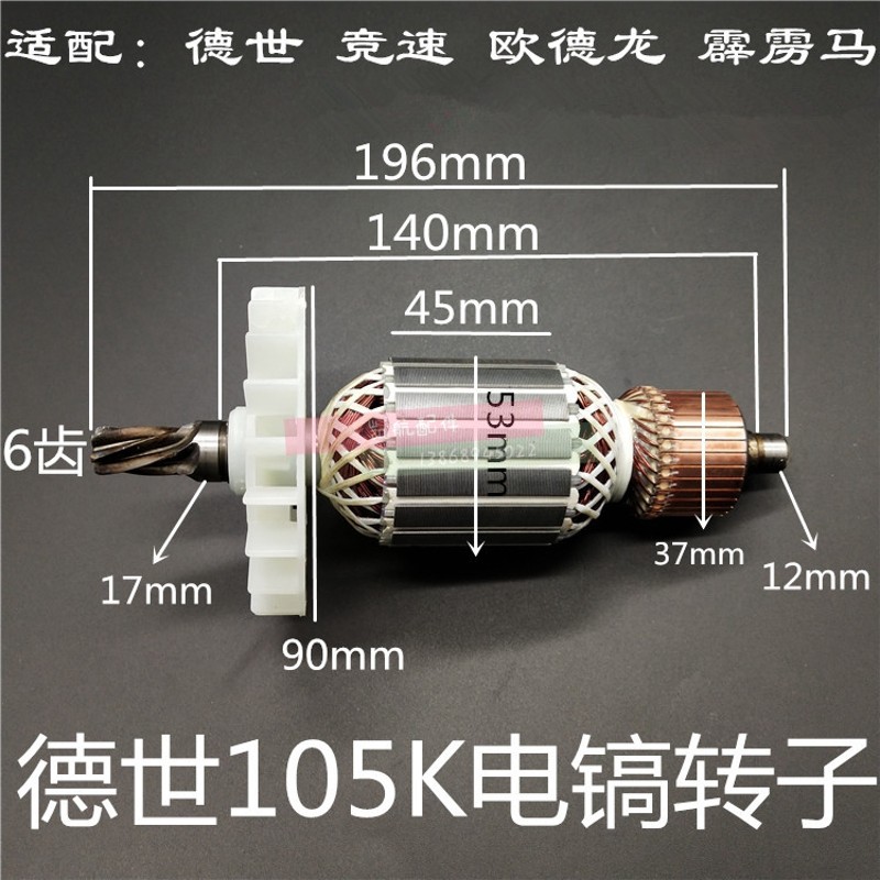 配德世105K电镐转子 欧德龙105L 90K竞速霹雳马优必利6齿转子配件