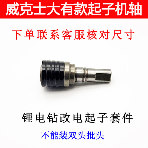 充电钻改电动起子轴威克士130x wu129 卡胜212 202 东科