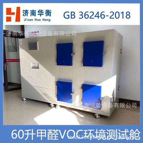 60升壁纸甲醛TVOC释放量测定气候箱GB18585-2023甲醛voc试验箱