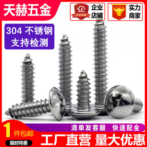 M3M4M5M6mm 304不锈钢大扁头自攻螺丝钉 蘑菇头*16-20-25-35-60