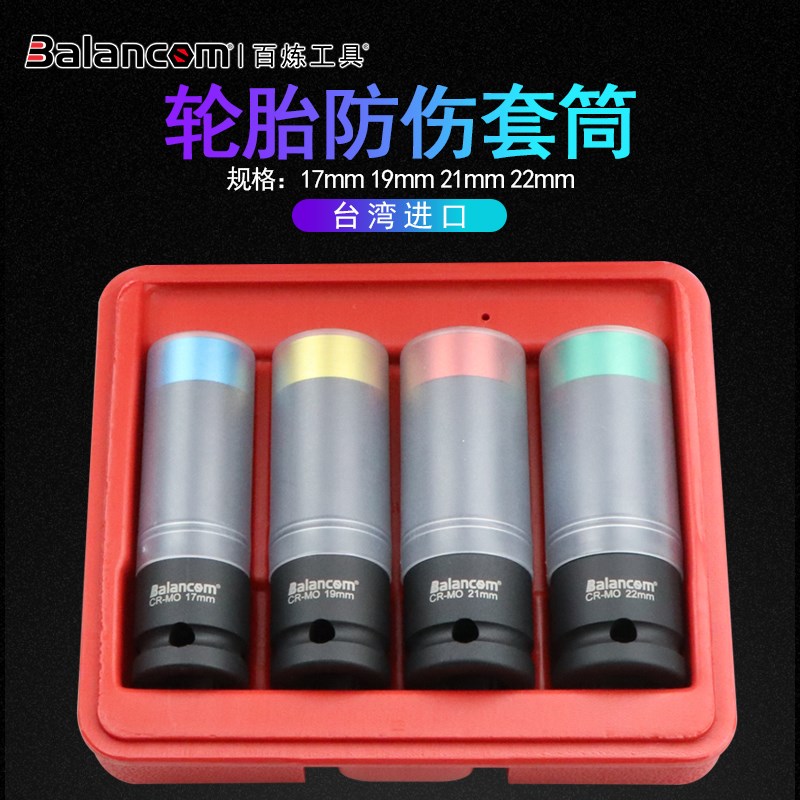 台湾百炼工具4件套汽车轮胎套筒组合套装17-22MM轮毂防伤套筒扳手