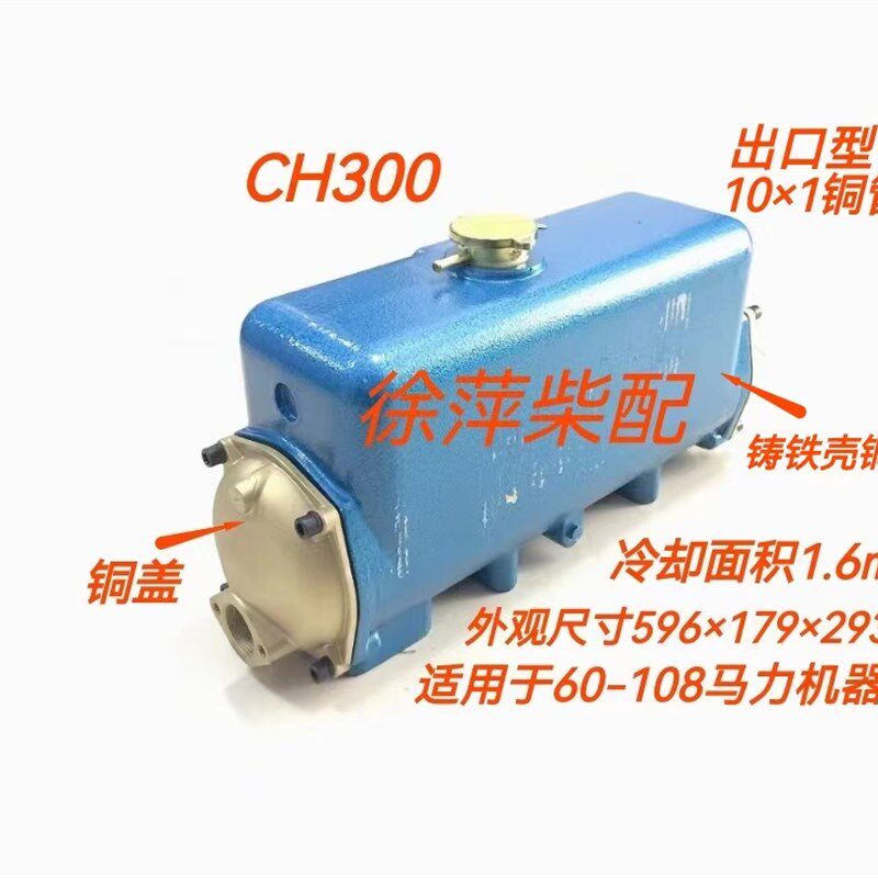 CH300热交换器铸铁外壳CH400水箱总成CH700海淡水交换器出口型质