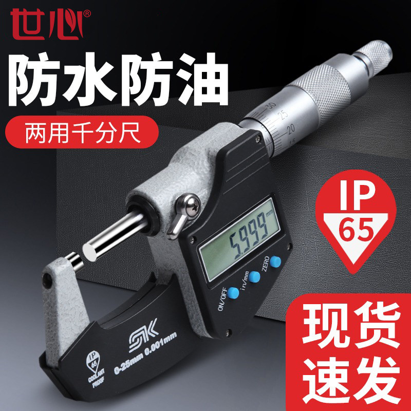 世心数显外径千分尺高精度0-25mm螺旋测微器机械电子0.001测厚仪