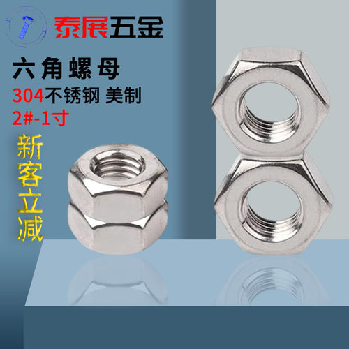 美制六角螺母上海仓304不锈钢ANSIB18.2.2美标英制螺帽2#-1螺丝帽