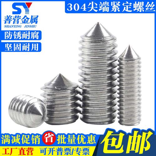 304不锈钢尖端紧定螺钉 机米螺丝 无头内六角 尖头顶丝M3M4M5-M12
