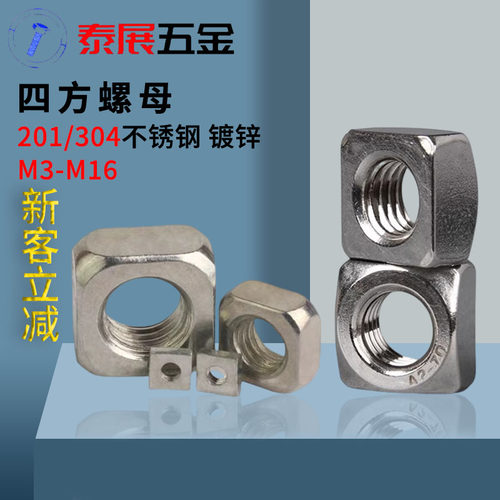 四方螺母铁镀锌/不锈钢304/201GB39四方螺帽方螺母M3-M16方型螺母