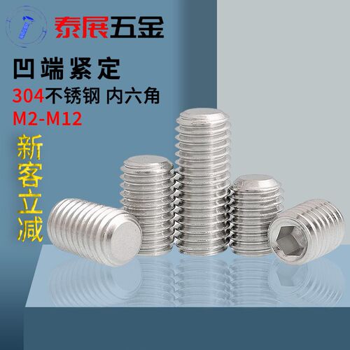凹端紧定螺丝304不锈钢M3M4M5M6系列泰展 不锈钢机米顶丝无头螺丝