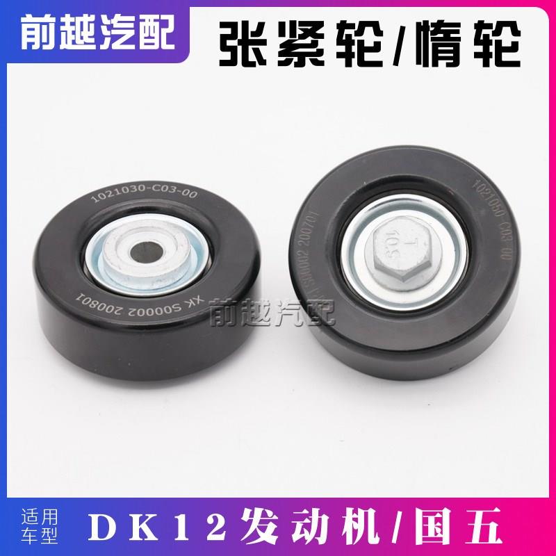 东风小康V29 K07S C31 C32皮带张紧轮惰轮过渡轮涨紧轮皮带轮原厂