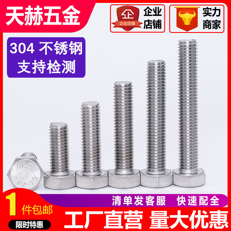 M20M22M24 304不锈钢外六角螺丝螺栓 *40/50/60/70/80/100120-200