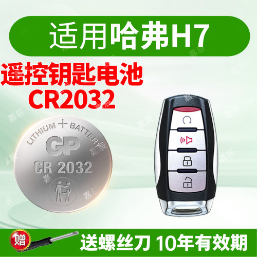 适用哈弗H7车钥匙电池GP超霸