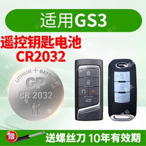 适用广汽传祺gs3钥匙电池GP超霸