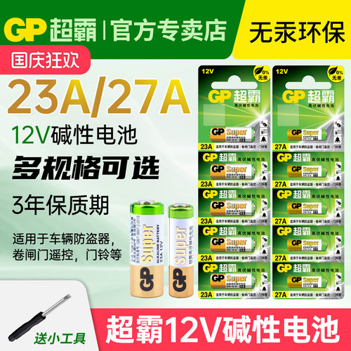 23a27a12VGP超霸高伏碱性电池