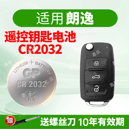 朗逸2032汽车钥匙纽扣电池GP超霸
