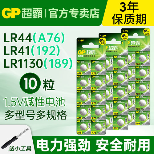 GP超霸纽扣电池LR44LR41LR1130