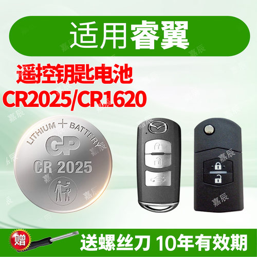 适用马自达睿翼钥匙GP超霸电池