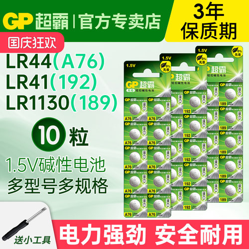 GP超霸纽扣电池LR44LR41LR1130