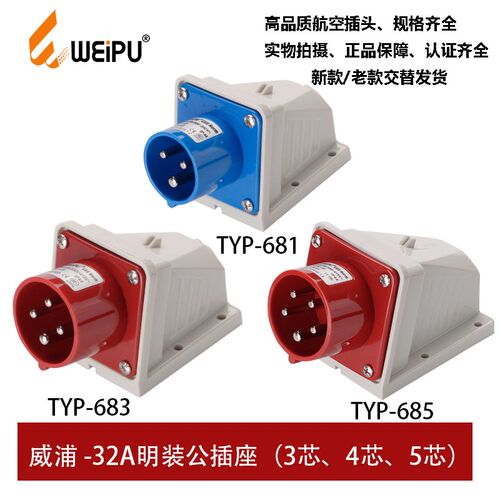 WIEPU威浦32A明装器具输入公插座TYP681 TYP683 TY685 工业插座
