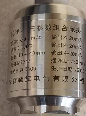 三0参数组合探TCPP3振动0~2mm/s头油温0~100油位-10`40mm