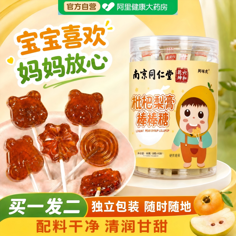 南京同仁堂秋梨膏棒棒糖儿童枇杷山楂肺润咳止痰化正品官方旗舰店