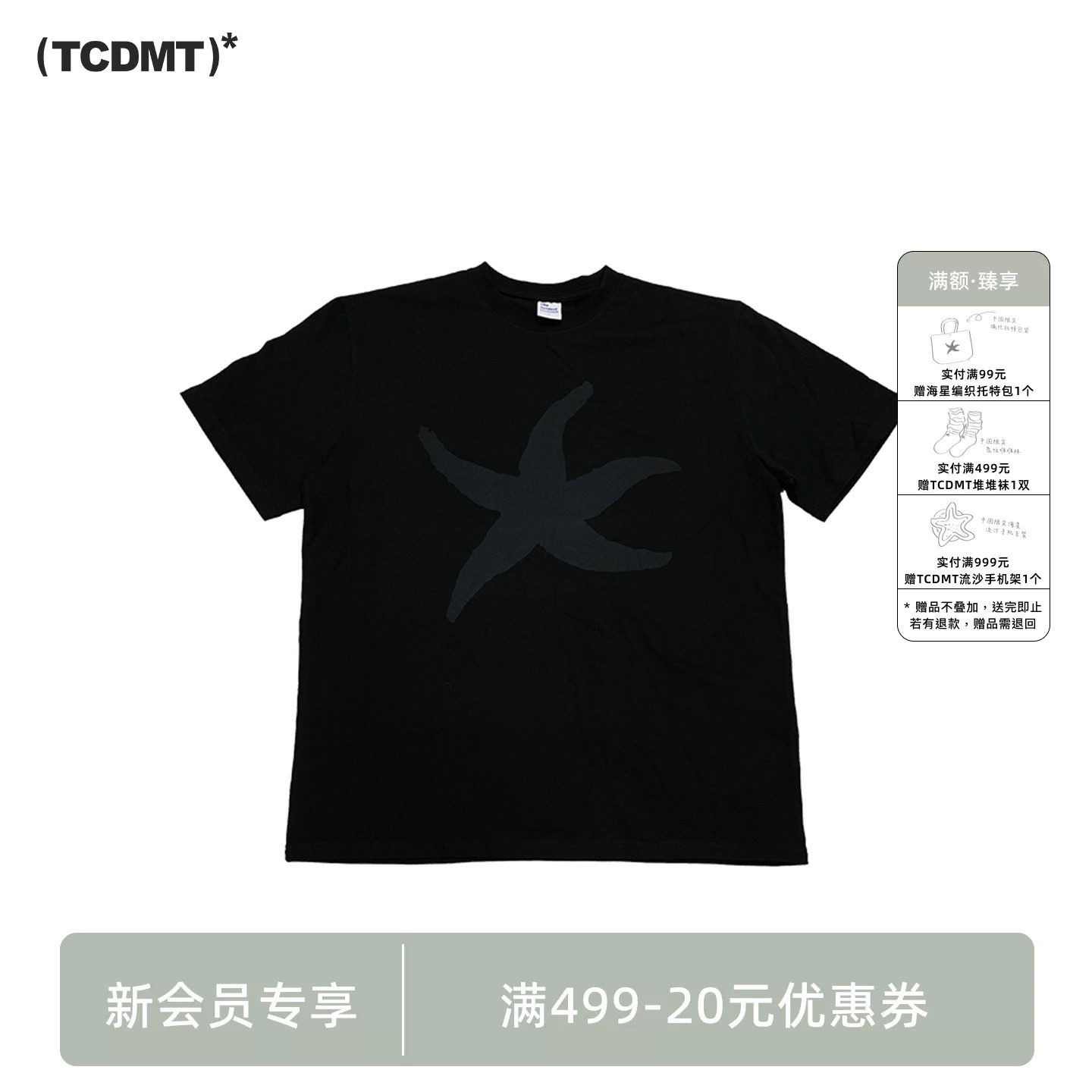 tcdmt thecoldestmoment 海星印花简约休闲短袖T恤衫男女同款上衣