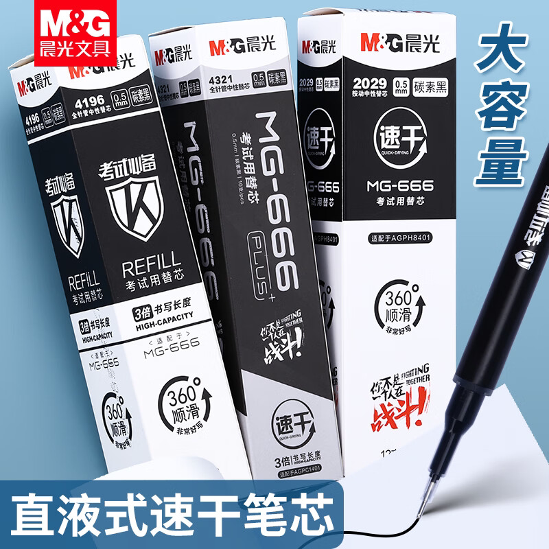 晨光（M&G）直液式中性笔替芯替芯/铅芯