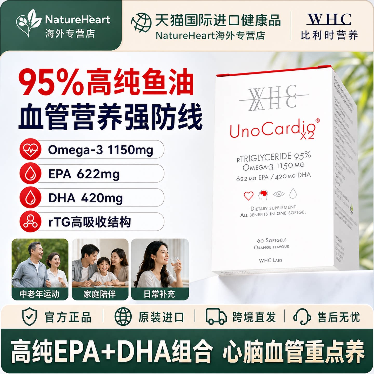 WHC小红帽高纯鱼油三高心脑血管