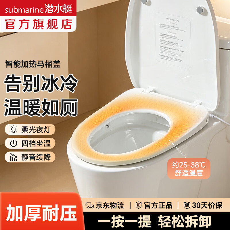 潜水艇恒温加热通用马桶盖