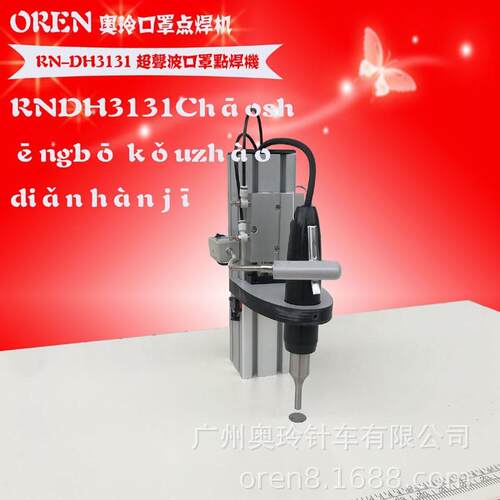 RN-DH3131现货口罩点焊机KN95K口罩点耳仔机超声波点焊设备
