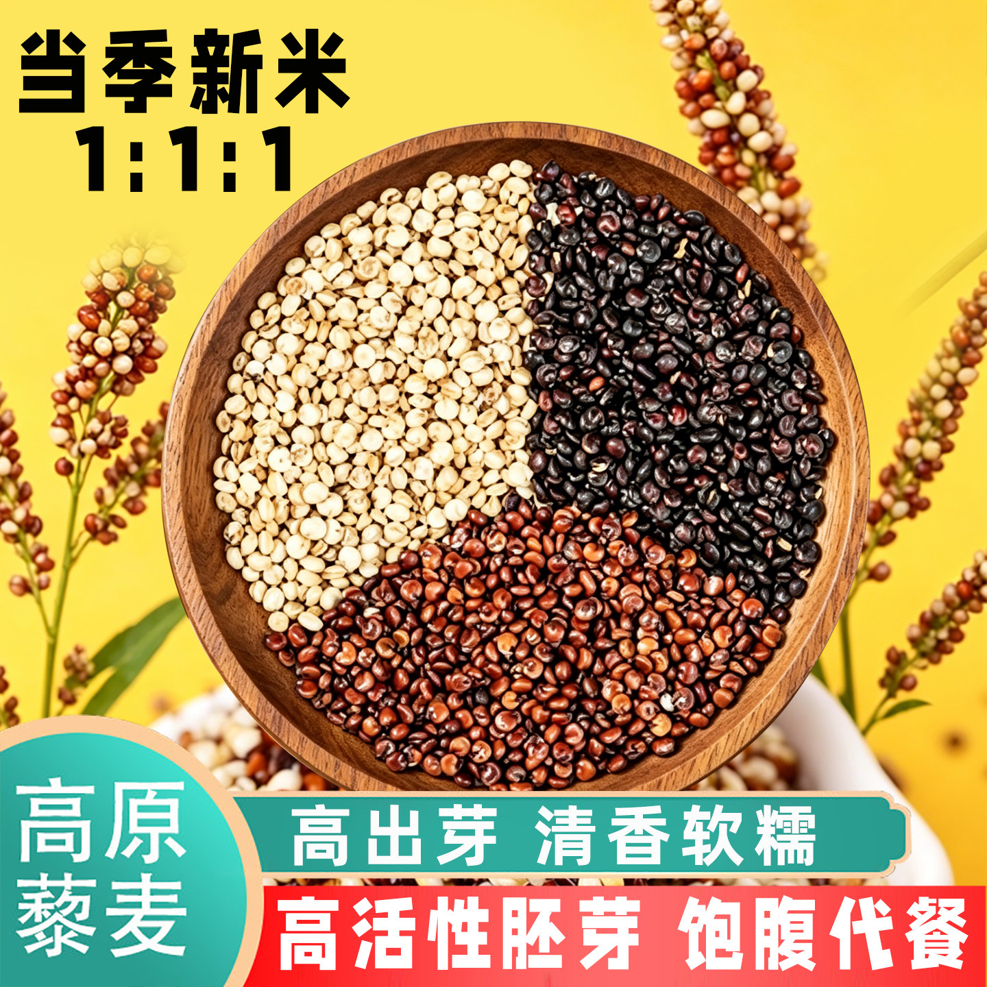 正宗三色藜麦新米红黑白藜麦高原粗粮青海五谷杂粮糙米主食黎麦饭