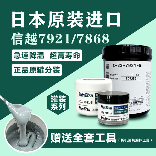 信越7921导热硅脂配送清灰套装