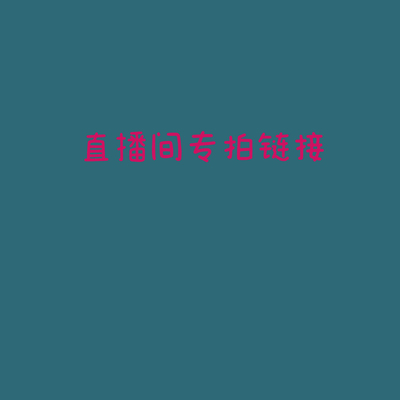 君君君链接【9-99】