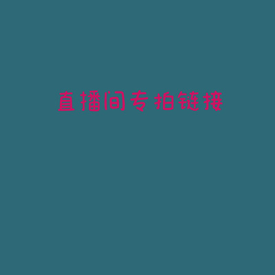 君君君链接【9-99】