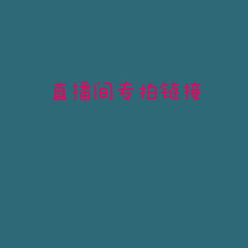 3店链接【9-99】