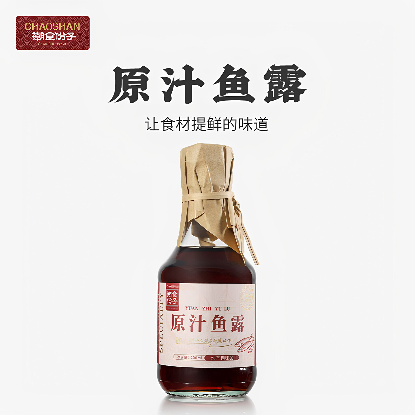 【0添加】正宗潮汕鱼露初汤特级图片