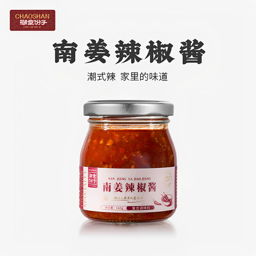 【0添加】潮汕特产南姜辣椒酱料