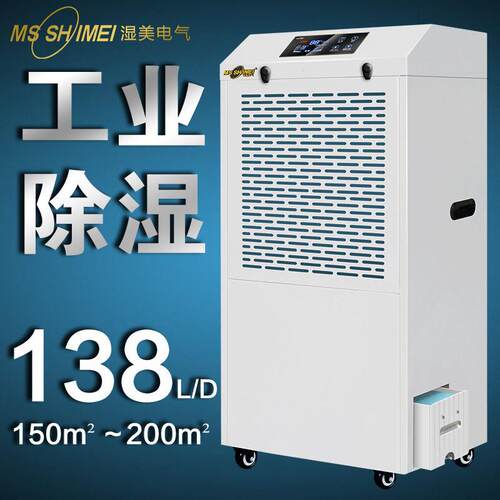 湿美工业除湿机大功率抽湿机车间地下室仓库除湿干燥MS-8138BE