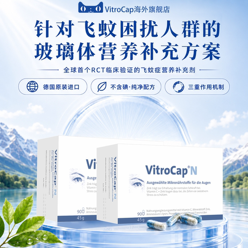 玻璃体浑浊眼部护理叶黄素膳食补充剂