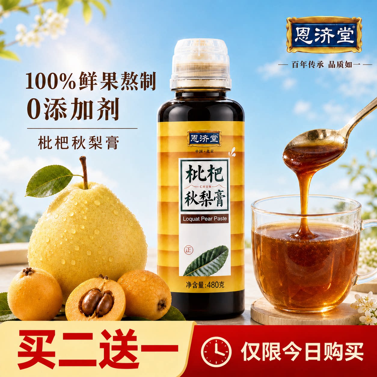 恩济堂枇杷秋梨膏无添加润喉老少皆宜480g