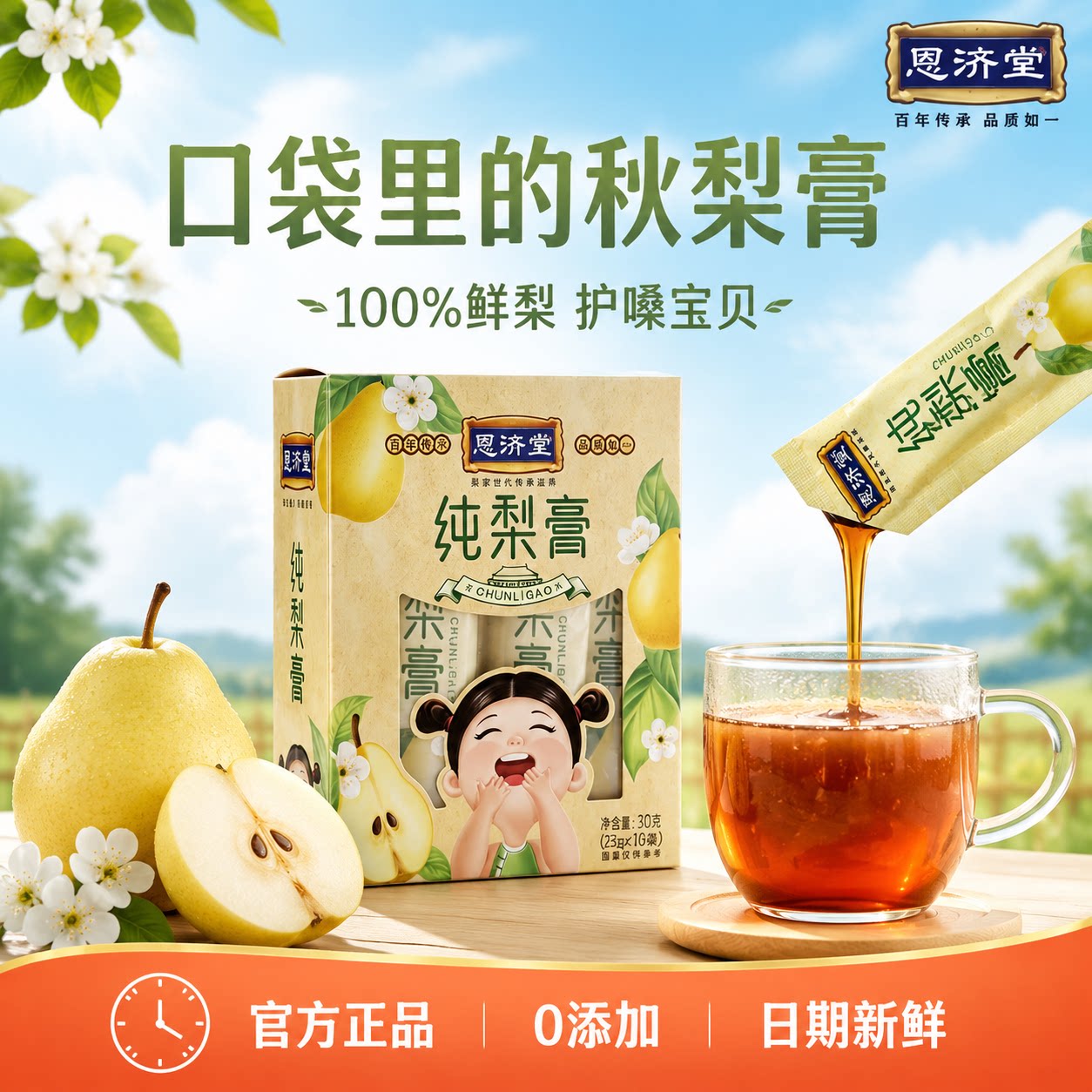 恩济堂纯秋梨膏手工纯天然秋梨膏无添加独立包装375g