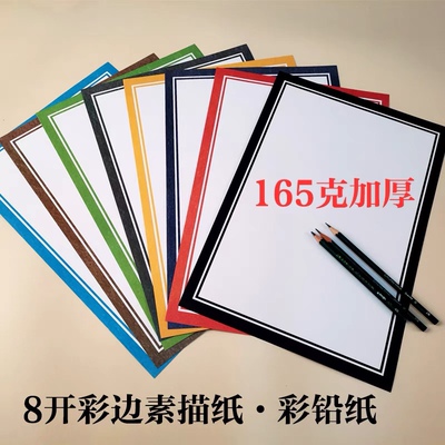 彩边素描纸绘框纸画室美术幼儿园纸开彩色边画素描画画8160克