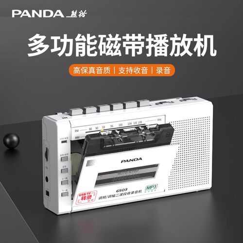 熊猫随503磁带播放机录音老式怀旧录收音机卡带播放录收器机6身听