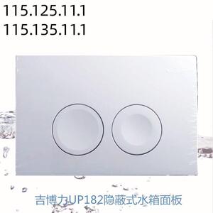 吉博力水箱面板D配LTA218件隐藏隐蔽入墙式水箱面板UP1E2 115.125