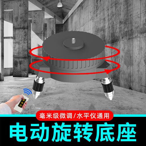 水平仪电动旋转底座激光红外线支架遥控通用平水仪毫米级微调配件