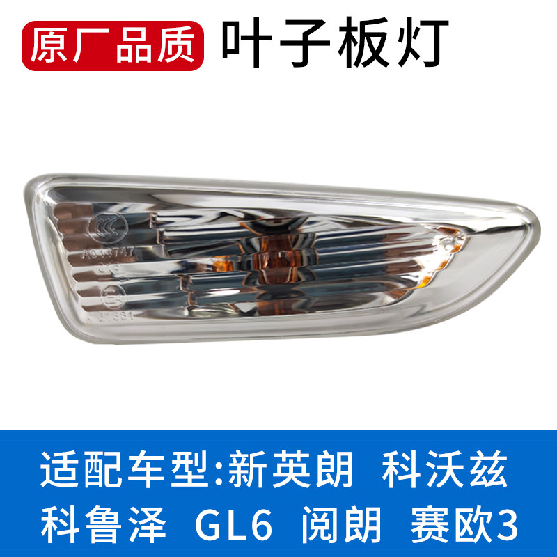英克新别朗叶子板灯科沃兹LG 6 科鲁泽赛欧3叶子板灯原厂转向边灯