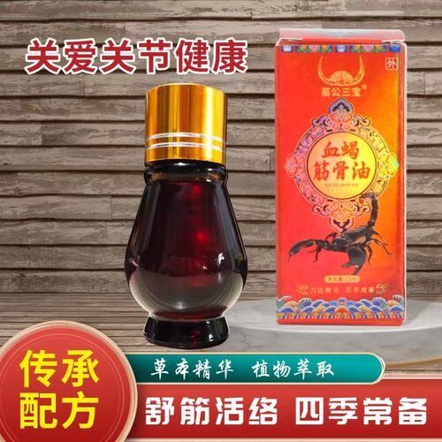 网蝎筋骨油颈肩腰腿关节护理油苗公三宝血蝎筋2油1骨毫升血红同