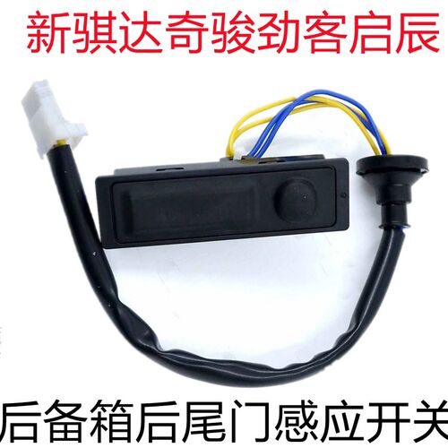 适配新骐达奇骏劲客启辰T90T70后尾箱按能尾门开关后备箱智钮按钮
