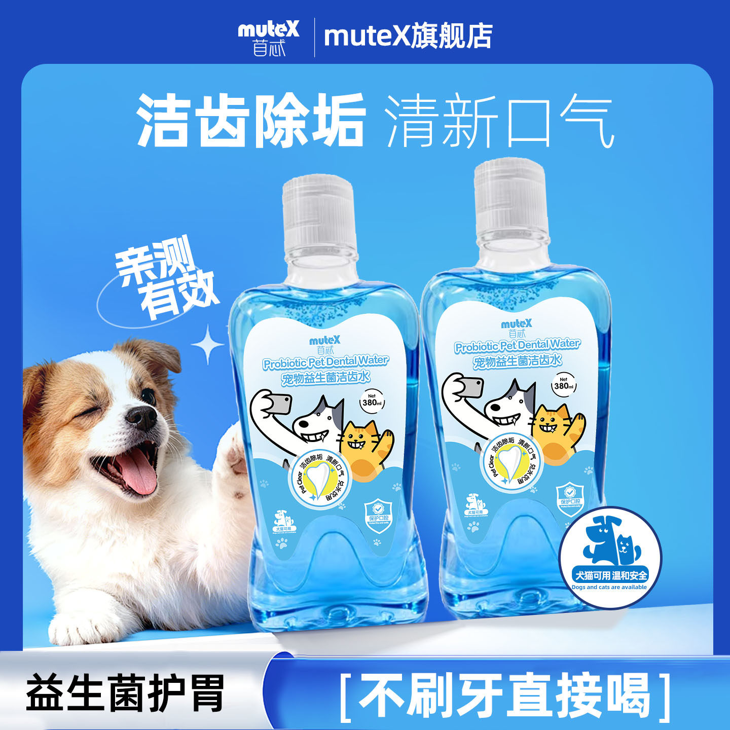 muteX苜忒猫狗洁齿水去结石