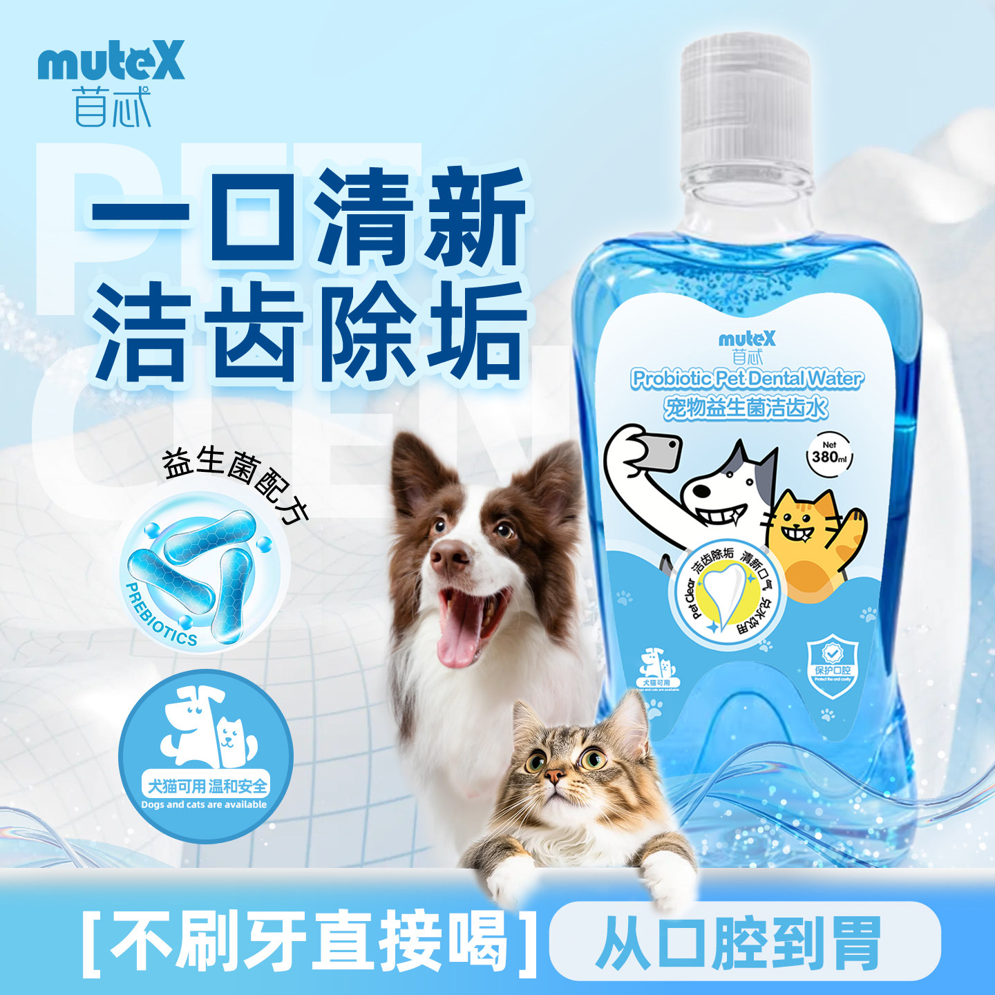 muteX苜忒猫狗洁齿水去结石