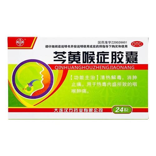 汉方 芩黄喉症胶囊 0.4g*24粒/盒 药店直发 有效期至2027/01/31
